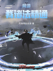 網(wǎng)游：我諸法精通