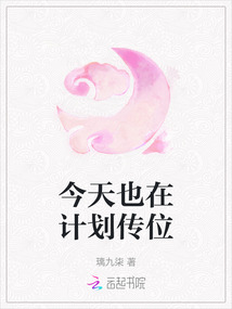 今天也在計劃傳位