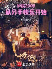 华娱2008：从分手快乐开始（）在线阅读