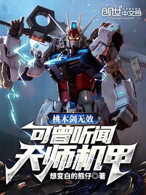 桃木剑无效，可曾听闻天师机甲？在线阅读