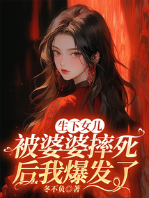 生下女兒被婆婆摔死后我爆發了