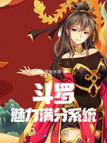 斗羅：魅力滿分系統(tǒng)