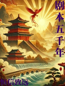 劇本五千年