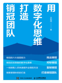 用數字化思維打造銷冠團隊
