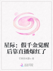 星際：假千金覺醒后靠直播爆紅了