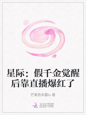 星际:假千金觉醒后靠直播爆红了在线阅读