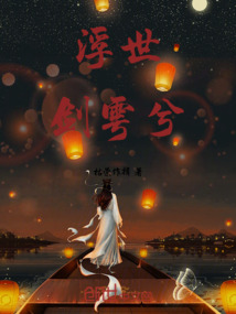 浮世劍雩兮