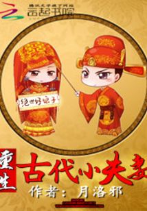 重生古代小夫妻