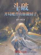 斗破：开局魔兽山脉做厨子在线阅读