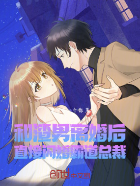 和渣男离婚后:直接闪婚霸道总裁在线阅读