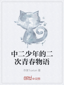中二少年的二次青春物語