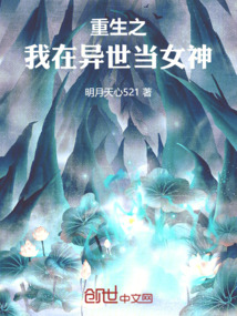 重生之我在異世當女神