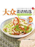 大众美食系列2:大众菜谱精选在线阅读