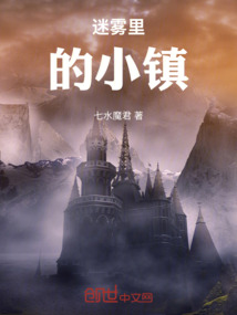 迷霧里的小鎮(zhèn)