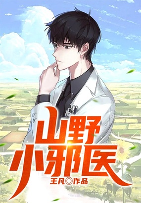 山野小邪医在线阅读