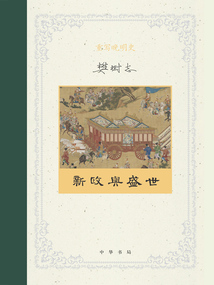 重寫晚明史2：新政與盛世