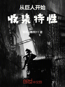從巨人開始收集特性