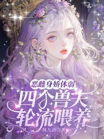 惡雌身嬌體弱，四個獸夫輪流喂養