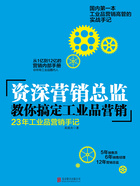 资深营销总监教你搞定工业品营销在线阅读