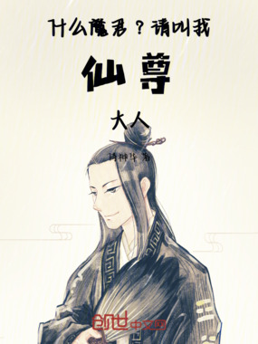 什么魔君?请叫我仙尊大人在线阅读