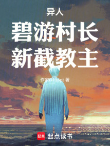 異人:碧游村長(zhǎng),新截教主