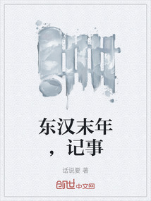 東漢末年，記事