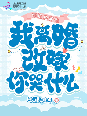 你选白月光,我离婚改嫁你哭什么在线阅读