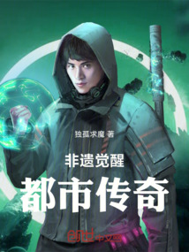 非遺覺醒:都市傳奇