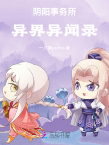陰陽事務所：異界異聞錄