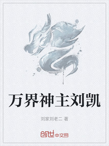 萬界神主劉凱
