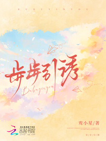 步步引誘