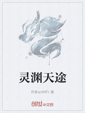 灵渊天途在线阅读