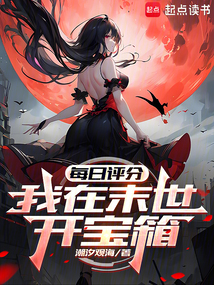 每日評分：我在末世開寶箱
