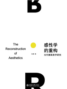 感性学的重构：当代德国美学研究