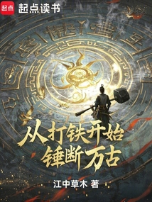 从打铁开始,锤断万古