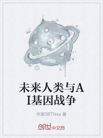 未來人類與AI基因戰(zhàn)爭