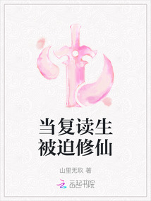 当复读生被迫修仙