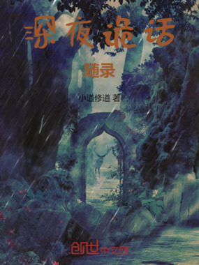 深夜诡话随录在线阅读