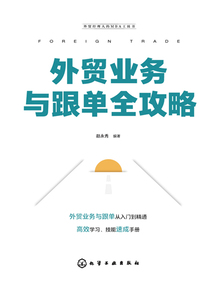 外貿(mào)業(yè)務與跟單全攻略（外貿(mào)經(jīng)理人的MBA工具書）