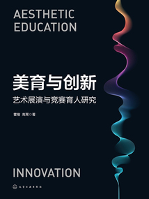 美育與創新：藝術展演與競賽育人研究