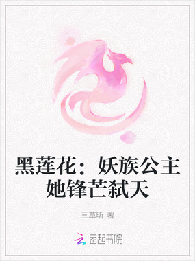 黑莲花：妖族公主她锋芒弑天在线阅读
