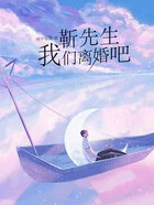 靳先生，我们离婚吧在线阅读