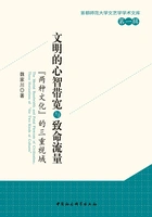 文明的心智带宽与致命流量:“两种文化”的三重视域在线阅读