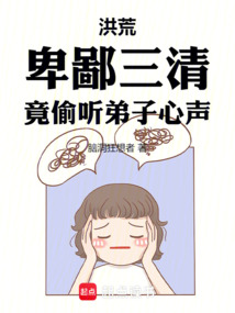 洪荒:卑鄙三清,竟偷聽弟子心聲