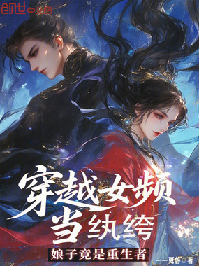 穿越女频当纨绔,娘子竟是重生者在线阅读