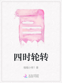 四時輪轉