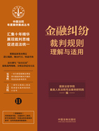 中国法院年度案例集成丛书:金融纠纷裁判规则理解与适用在线阅读