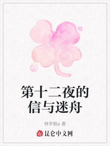 第十二夜的信與迷舟