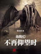 当我们不再仰望时在线阅读