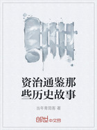 资治通鉴那些历史故事在线阅读